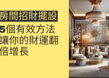 5個房間招財擺設秘訣,讓你的財運翻倍增長
