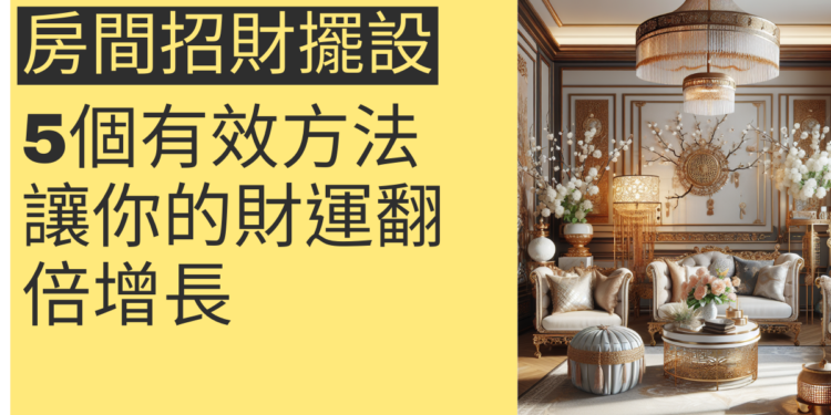 5個房間招財擺設秘訣,讓你的財運翻倍增長