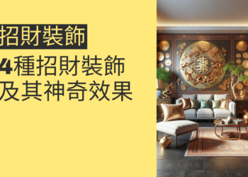 吸引財運的秘訣:4種招財裝飾及其神奇效果