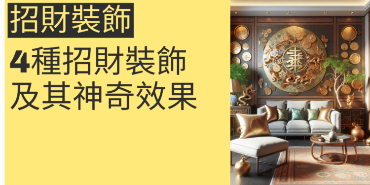 吸引財運的秘訣:4種招財裝飾及其神奇效果