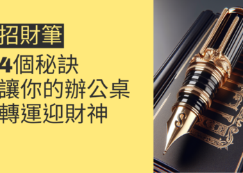 招財進寶:4個招財筆擺放秘訣,讓你的辦公桌轉運迎財神
