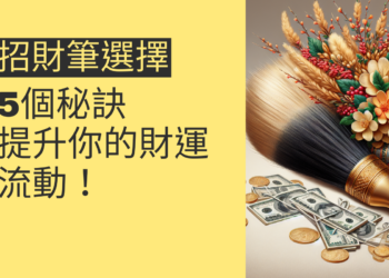 5個秘訣揭露如何選擇最佳招財筆，提升你的財運流動！