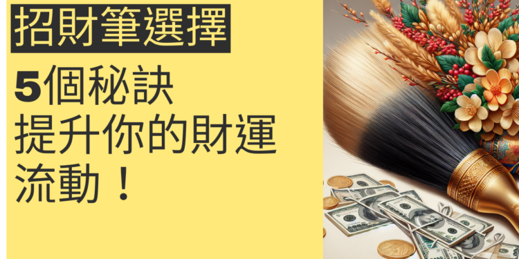 5個秘訣揭露如何選擇最佳招財筆,提升你的財運流動!