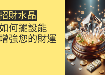 5個秘訣揭露:如何擺設招財水晶增強您的財運