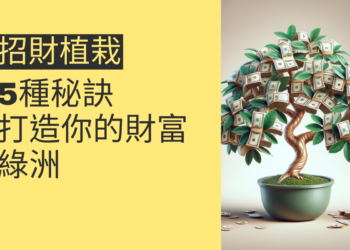 5種招財植栽秘訣,打造你的財富綠洲