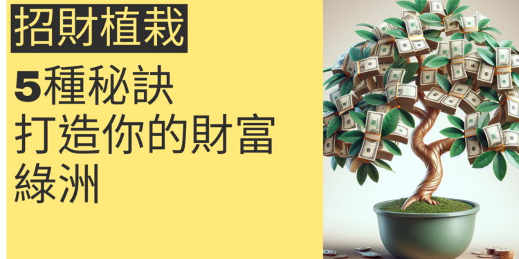 5種招財植栽秘訣,打造你的財富綠洲