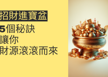 揭秘招財進寶盆:5個秘訣讓你財源滾滾而來