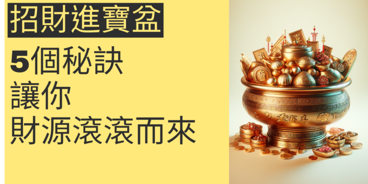 揭秘招財進寶盆:5個秘訣讓你財源滾滾而來