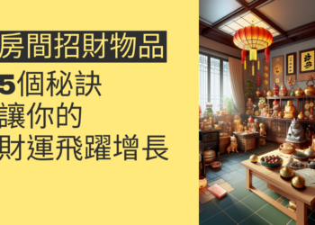 5個房間招財物品秘訣,讓你的財運飛躍增長