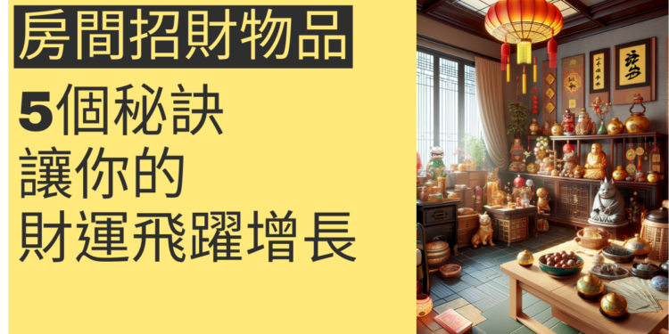 5個房間招財物品秘訣,讓你的財運飛躍增長