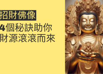 揭秘招財彌勒佛:4個秘訣助你財源滾滾而來