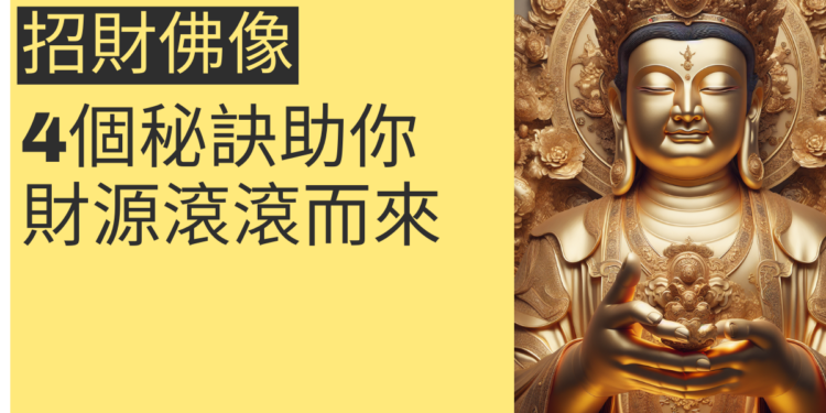 揭秘招財彌勒佛:4個秘訣助你財源滾滾而來