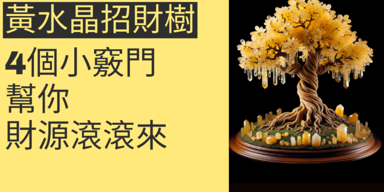 黃水晶招財樹擺放的秘密:4個小竅門幫你財源滾滾來