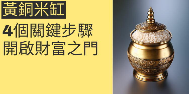 黃銅米缸風水秘笈:4個關鍵步驟,開啟財富之門