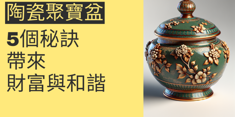 揭秘有蓋陶瓷聚寶盆甕：5個秘訣帶來財富與和諧