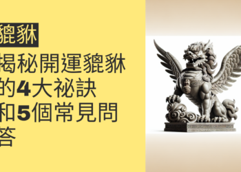 貔貅帶來財運？揭秘開運貔貅的4大祕訣和5個常見問答