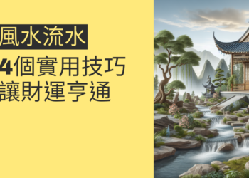 風水流水的秘密:4個實用技巧讓財運亨通