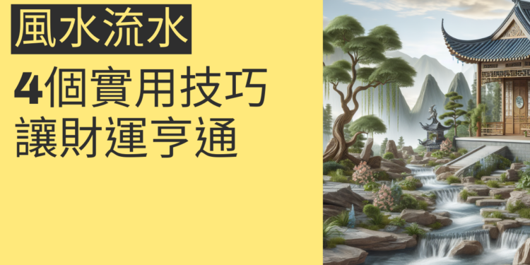 風水流水的秘密:4個實用技巧讓財運亨通