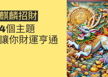 麒麟招財的秘密:4個主題讓你財運亨通