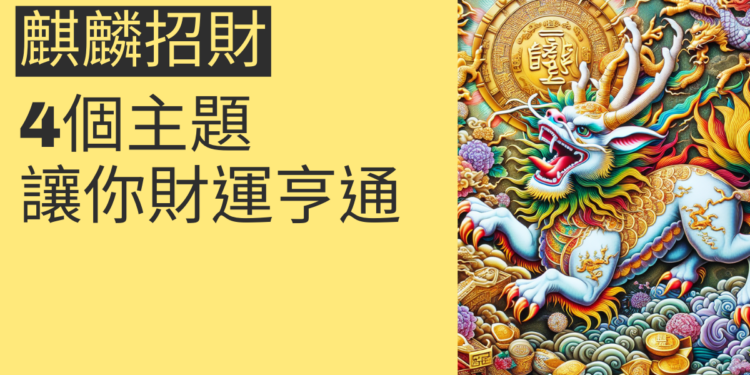 麒麟招財的秘密:4個主題讓你財運亨通