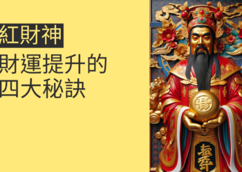 了解紅財神:財運提升的四大秘訣
