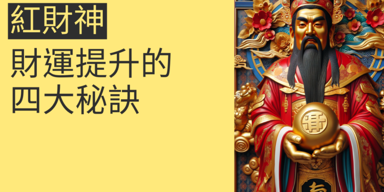 了解紅財神:財運提升的四大秘訣