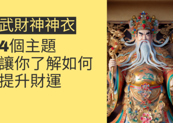 武財神神衣的秘密：4個主題讓你了解如何提升財運