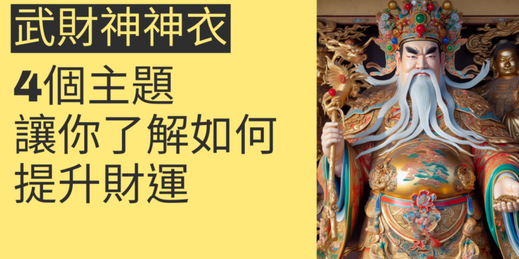 武財神神衣的秘密:4個主題讓你了解如何提升財運