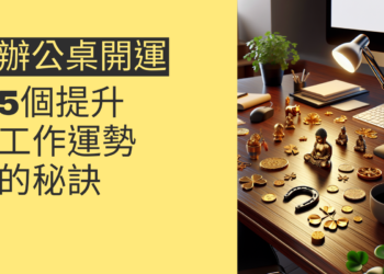 提升工作運勢的秘訣:5個辦公桌開運小物推薦