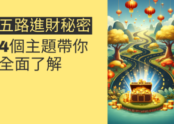 五路進財的秘密:4個主題帶你全面了解