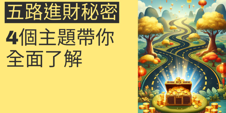 五路進財的秘密:4個主題帶你全面了解