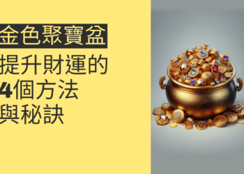 金色聚寶盆:提升財運的4個方法與秘訣