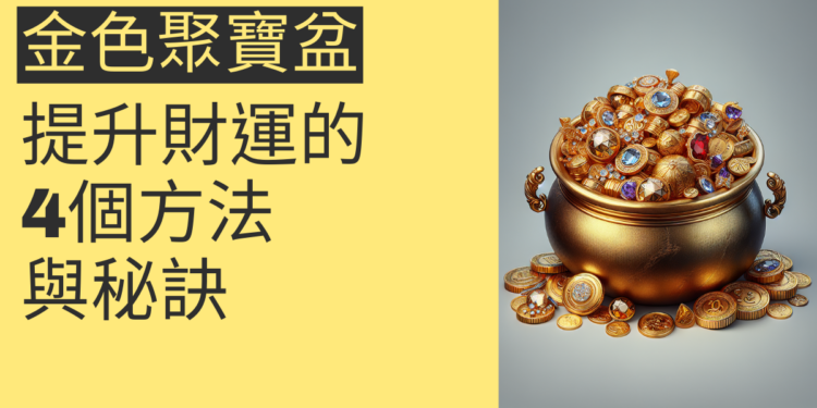金色聚寶盆:提升財運的4個方法與秘訣