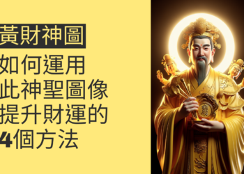 黃財神圖：如何運用此神聖圖像提升財運的4個方法