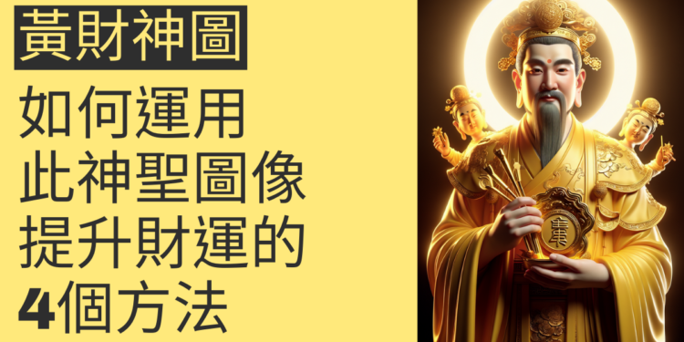 黃財神圖:如何運用此神聖圖像提升財運的4個方法