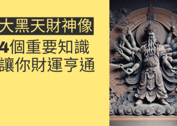 大黑天財神像的4個重要知識點,讓你財運亨通