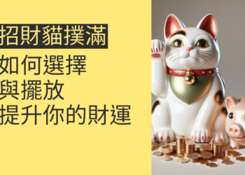 招財貓撲滿的5個神秘秘訣:如何選擇與擺放以提升你的財運