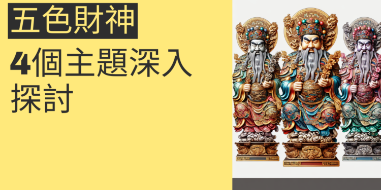 五色財神的秘密:4個主題深入探討