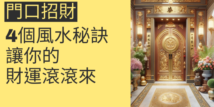 門口招財的4個風水秘訣,讓你的財運滾滾來