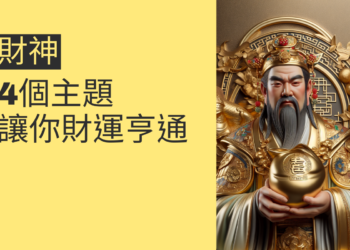 如何迎接財神到家?4個主題讓你財運亨通