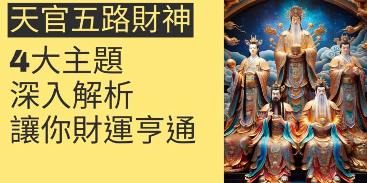 天官五路財神:4大主題深入解析,讓你財運亨通