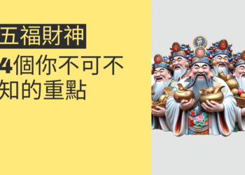 五福財神的祕密:4個你不可不知的重點