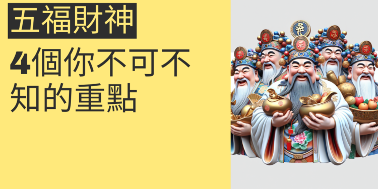 五福財神的祕密:4個你不可不知的重點