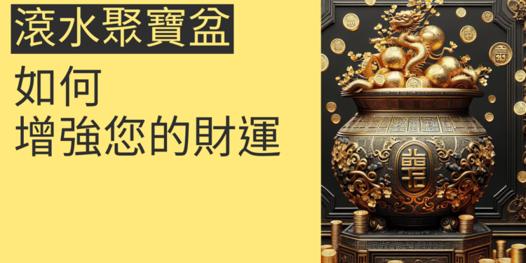 5個秘訣揭露:如何透過招財滾水聚寶盆增強您的財運