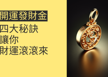 開運發財金的四大秘訣,讓你財運滾滾來