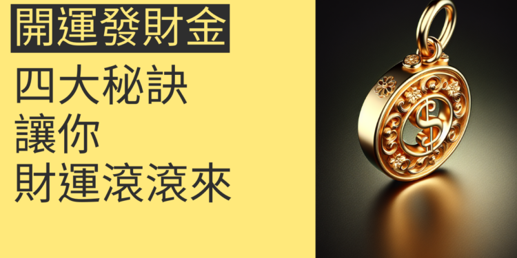 開運發財金的四大秘訣,讓你財運滾滾來