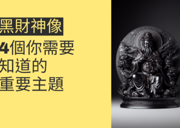 黑財神像的秘密:4個你需要知道的重要主題