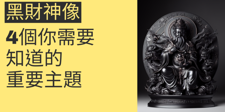 黑財神像的秘密:4個你需要知道的重要主題