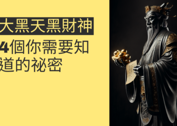 大黑天黑財神的神秘力量:4個你需要知道的祕密