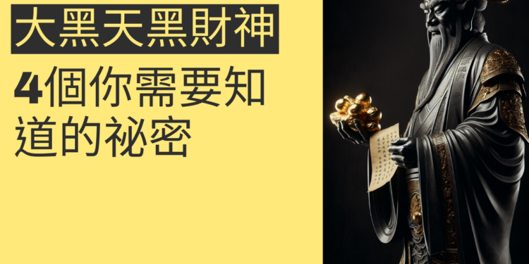 大黑天黑財神的神秘力量:4個你需要知道的祕密